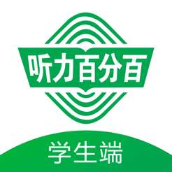 听力百分百学生端