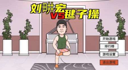 火山哥哥刘畊宏小游戏图1
