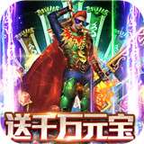 决战九天元宝版