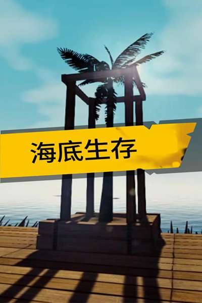 海底生存安卓版 图2