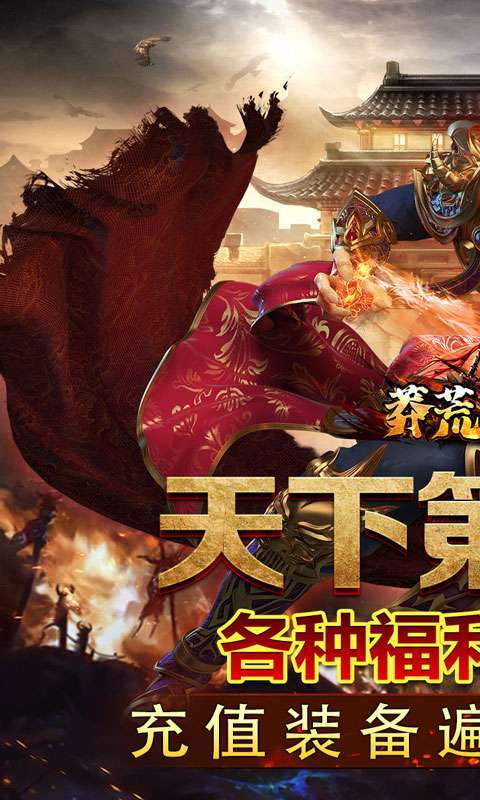莽荒传奇（山海千斩送充）图1