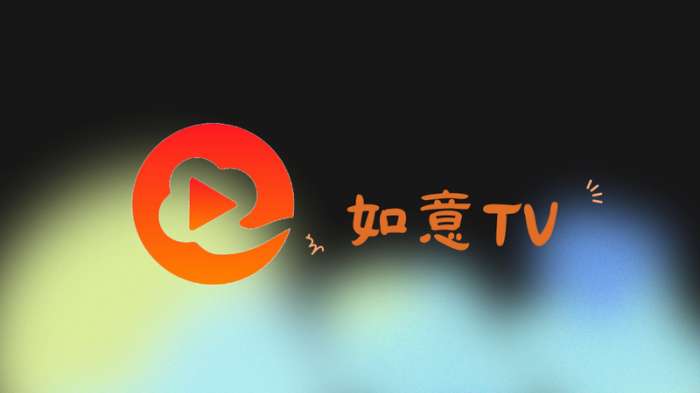 如意tv机顶盒版本图3
