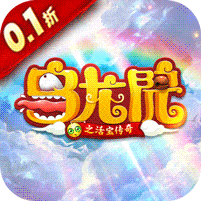 乌龙院之活宝传奇(保真0.1折)