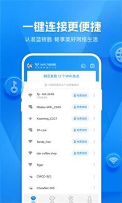 WIFI万能钥匙2024图2
