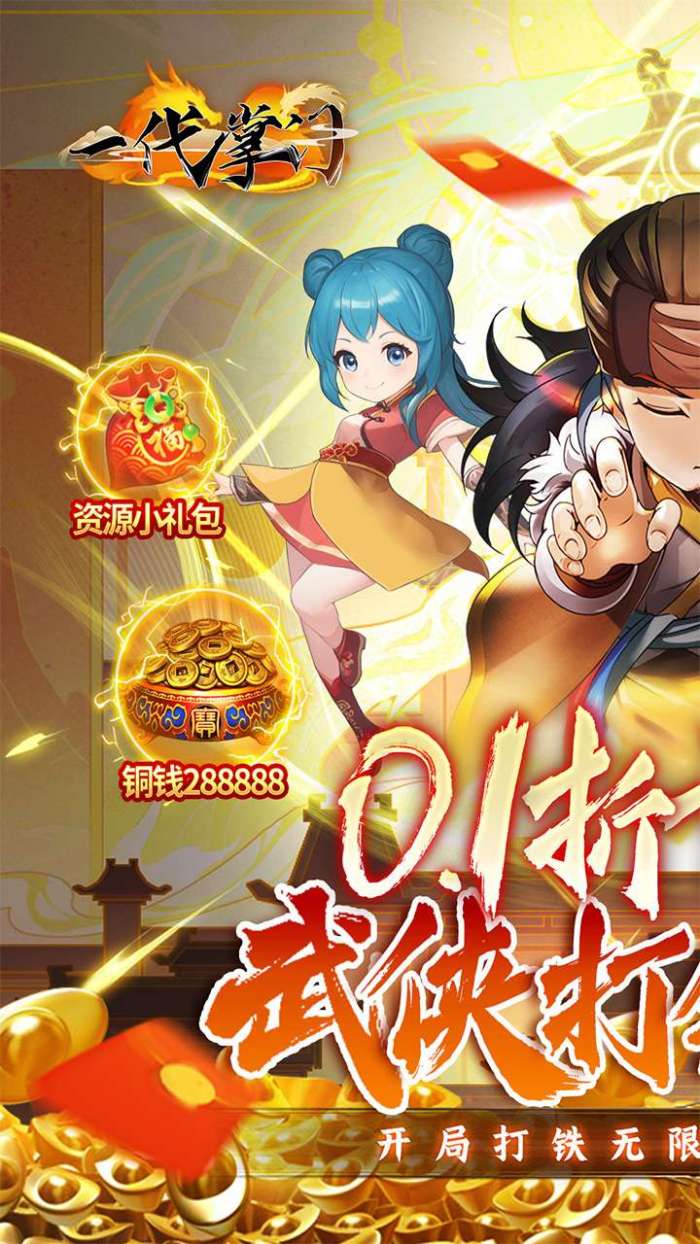 一代掌门（0.1折武侠打铁）图2