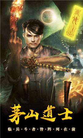 茅山道师图4