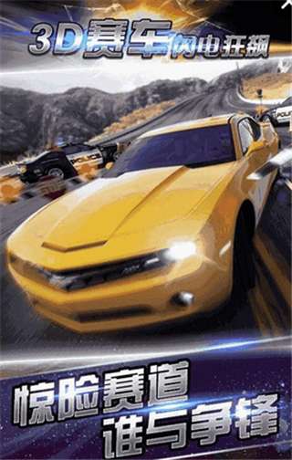 3D赛车：闪电狂飙图1