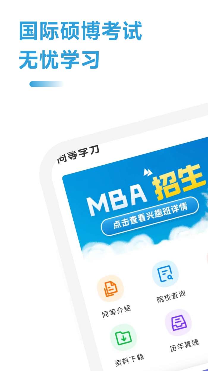 mba联考考试助手图1