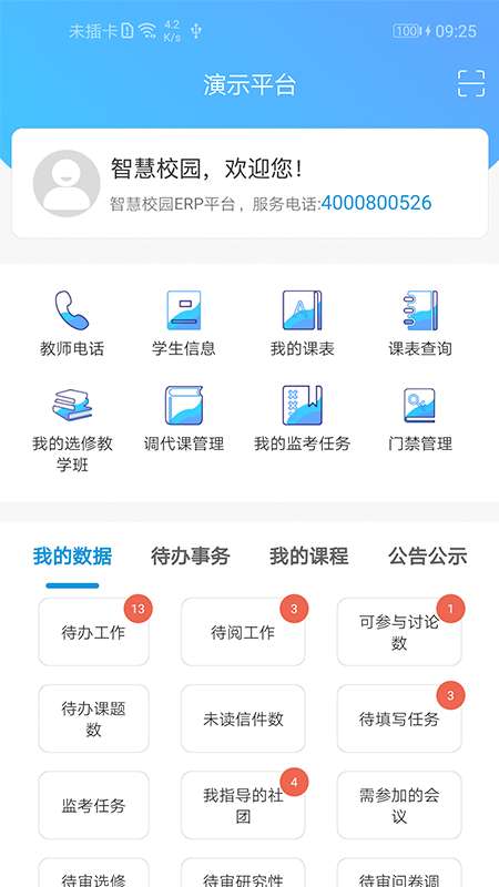 至道智慧校园erp图1
