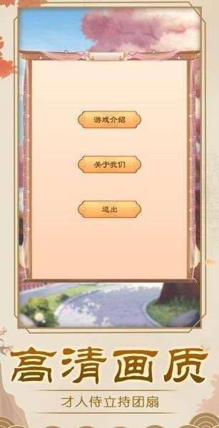 花间月安卓版图3