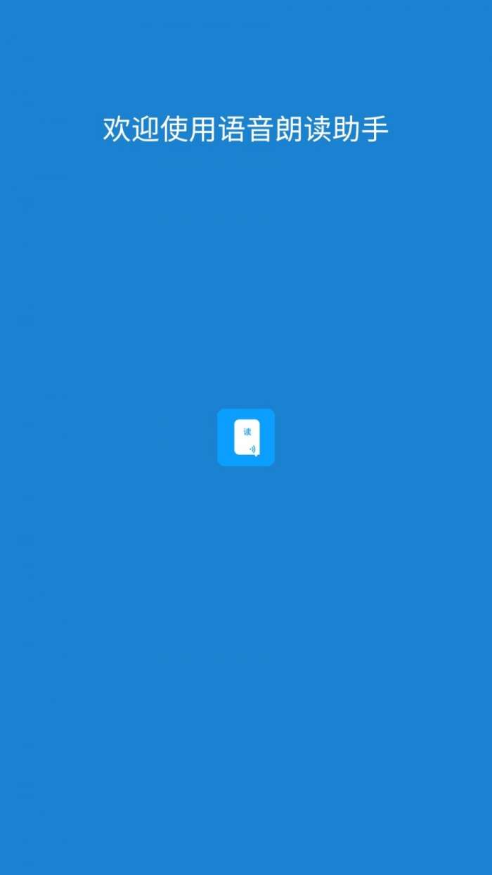 语音朗读助手图1