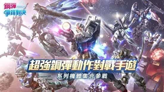 钢弹争锋对决 图1