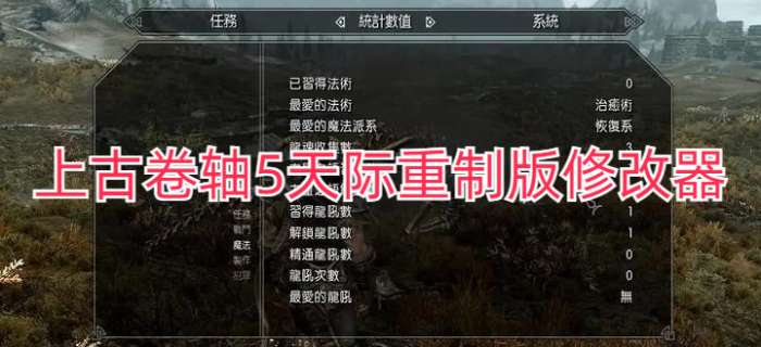 上古卷轴5天际重制版修改器