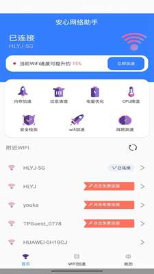 安心网络助手图2