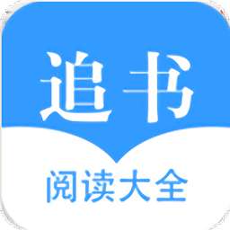 快追书阅读器无线阅读币和谐版