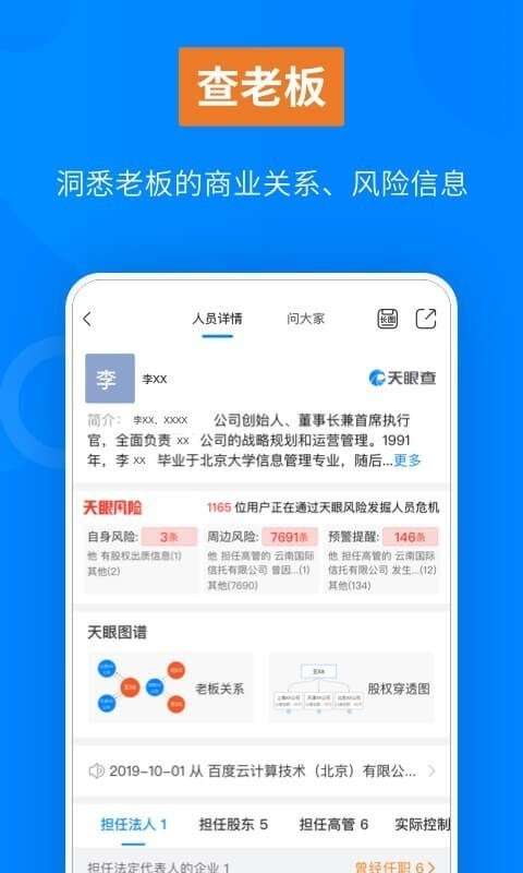 天眼查企业信息查询图1