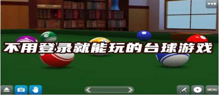 不用登录就能玩的台球游戏