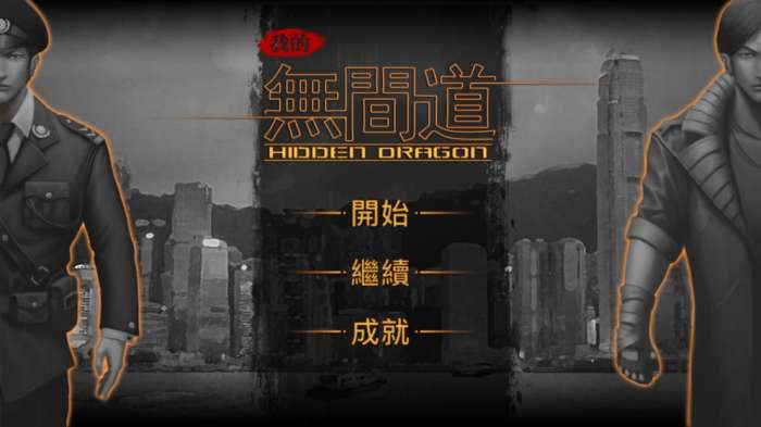 我的无间道图2