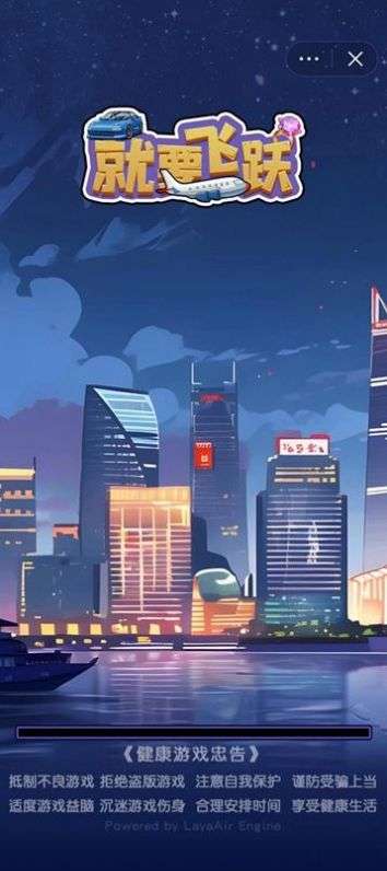 就要飞跃游戏免广告图3