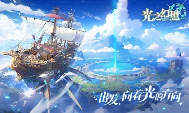 代号光之幻想图1