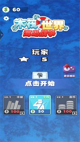 木筏世界海岛战争 图3