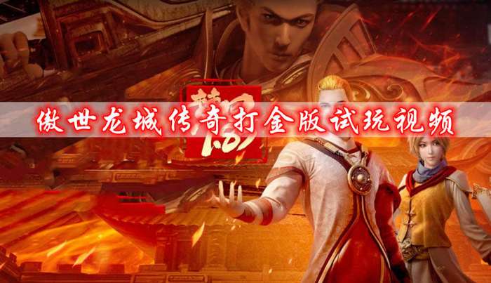 傲世龙城传奇打金版图1
