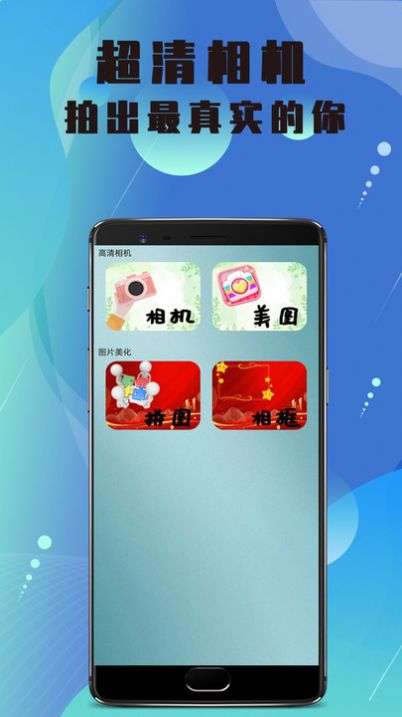 美颜高清相机图1