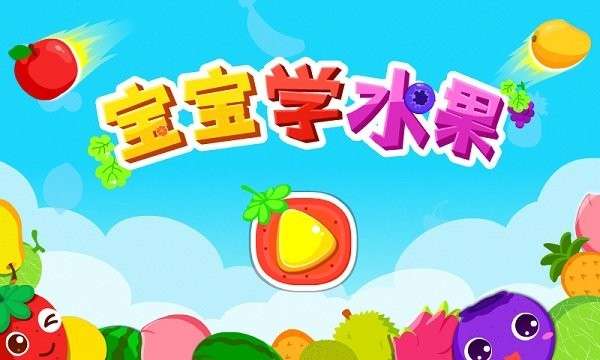 儿童宝宝学水果图4