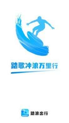 踏浪出行图2