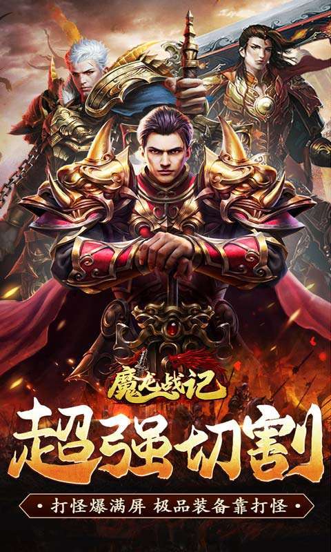 魔龙战记(一刀10亿爆)图1