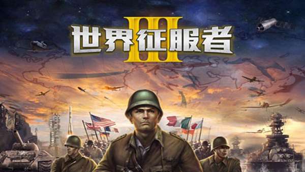 世界称霸者3游戏 图1
