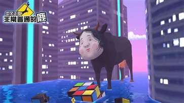 非常普通的鹿未来篇图2