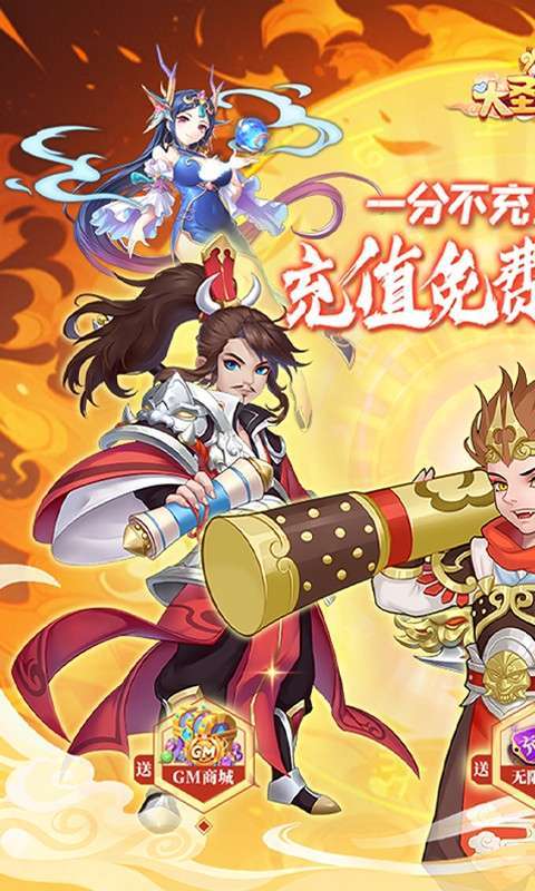大圣外传（内置免充值版）图1
