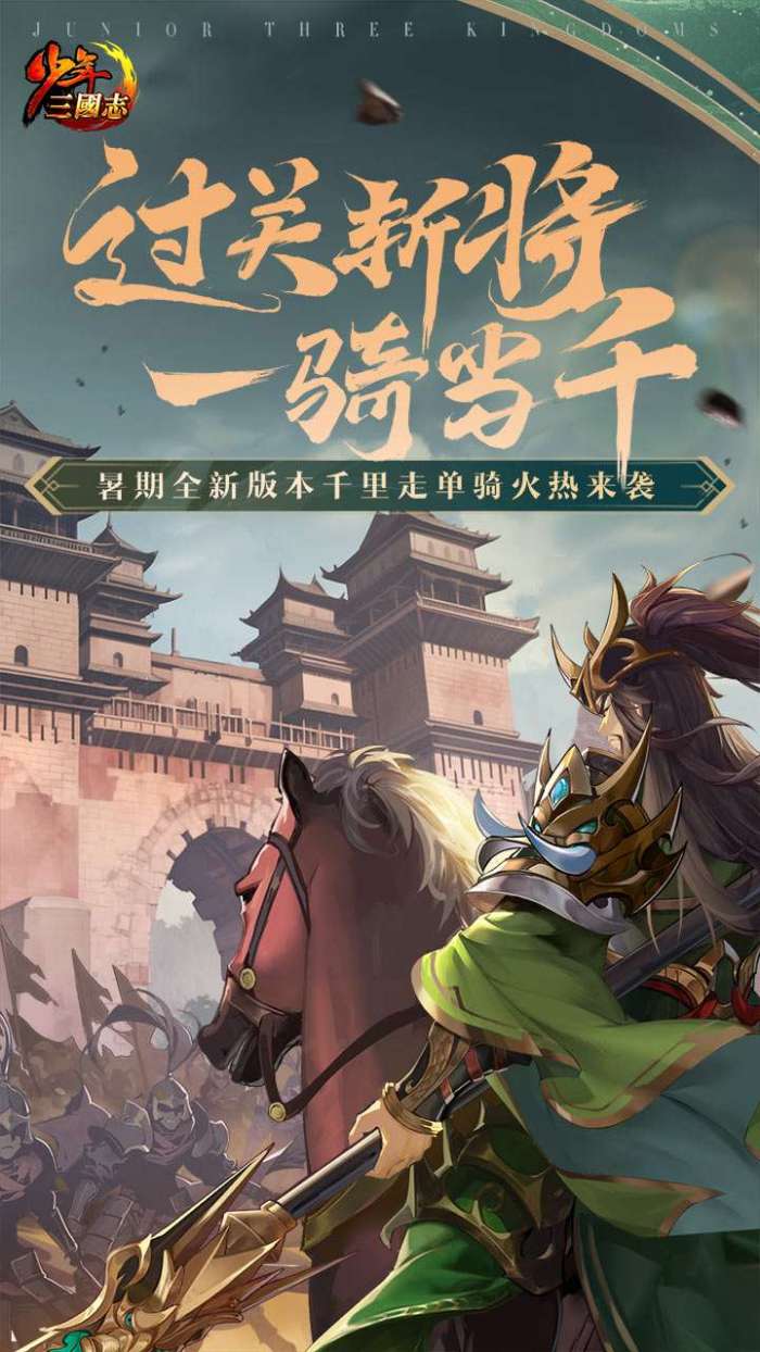 少年三国志（彩金送真充）图1