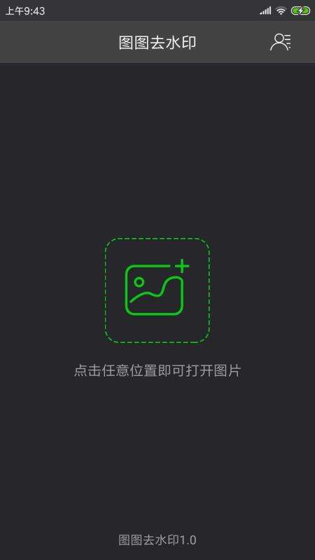 图图去水印最新版图1