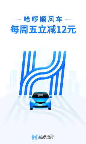 哈啰顺风车图1