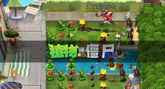pvz图1