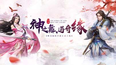 神舞奇缘图1