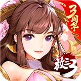 放开那三国3新版