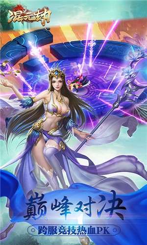 混元劫官方版图5