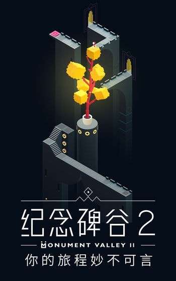纪念碑谷2免登录版图1