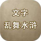 文字乱舞水浒