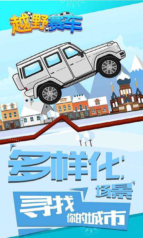 越野赛车图3