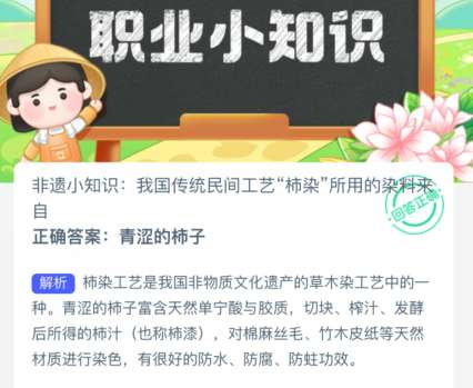 非遗小知识：我国传统民间工艺“柿染”所用的染料来自？