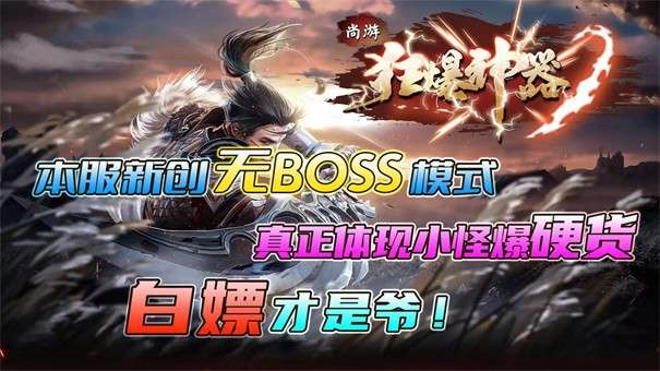 尚游狂暴神器单职业图9