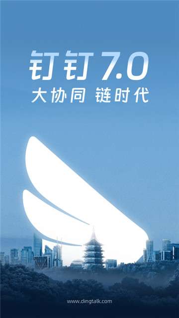 钉钉手机版图1