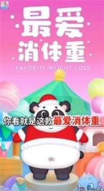 最爱消体重红包版图1