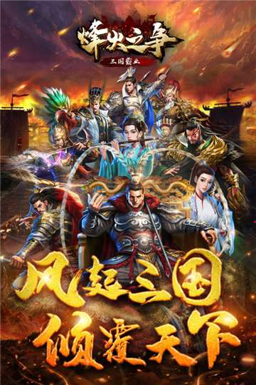 烽火之争官方图3