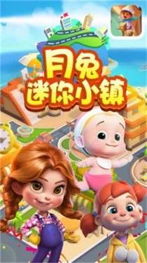 月兔迷你小镇图3