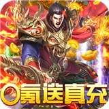 烈焰屠神传奇